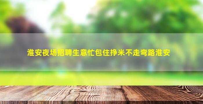 深圳夜总会招聘
